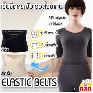 ***พร้อมส่งในไทย**Elastic belts เข็มขัดกระชับเอวส่วนเกิน