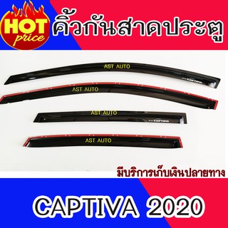 กันสาด ประตูรถ สีดำเข้ม เชฟโรเลต แคปติวา Chevrolet Captiva 2019 2020