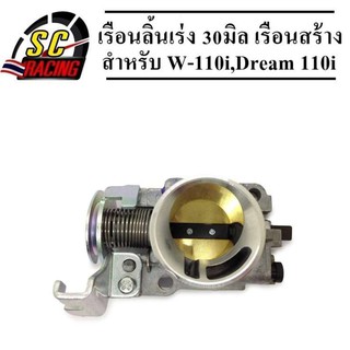 เรือนลิ้นเร่ง W110i/Dream Supercup 30 mm.งานสร้าง