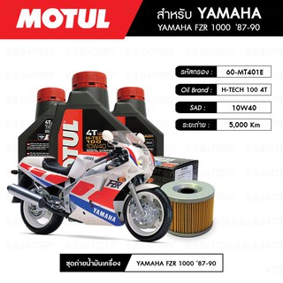 ชุดถ่ายน้ำมันเครื่อง MOTUL H-TECH 100 4T 10W40 100% SYNTHETIC 3 กระปุก+MAXUM-TECH 60-MT401E 1 ลูก YAMAHA FZR 1000