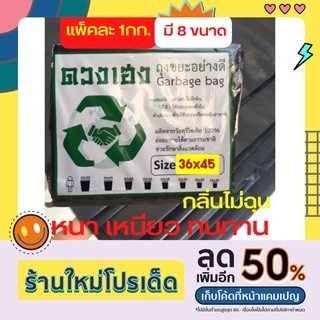 ถุงขยะแบบหนาเหนียวสีดำ ถุงขยะดำคุณภาพดีแบบหนา บรรจุแพ็คละ 1กิโลกรัม ถุงขยะดำราคาถูก ผลิตจากเม็ดพลาสติก HDPE กลิ่นไม่ฉุน