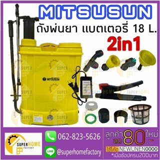 ถังพ่นยา  MITSUSUN 18L พ่นยา เครื่องพ่นยา เครื่องฉีดน้ำ 2in1  แบตเตอรี่และด้ามโยก 2 ระบบ 18 ลิตร