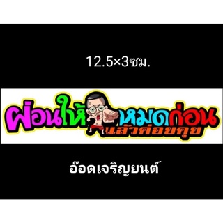 สติ๊กเกอร์งานอิ้งค์คำกวน:ผ่อนให้หมดก่อนแล้วค่อยคุย ขนาด 12.5×3ซม.