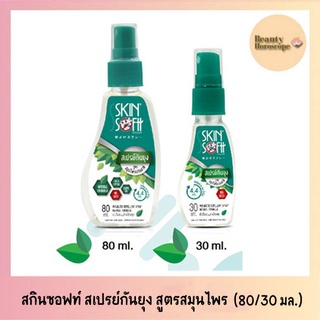 Skinsoftt  สกินซอฟท์ สเปรย์กันยุง สมุนไพรธรรมชาติ (80/30มล.)