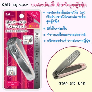 กรรไกรตัดเล็บสำหรับผู้หญิง KAI KQ-2042