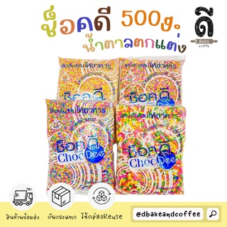 Topping Sugar 🍭 เม็ด น้ำตาลตกแต่ง ขนม หลากสี ขนาด 500g.