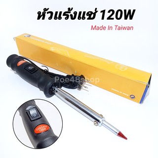 หัวแร้งบัคกรี หัวแร้งแช่ หัวแร้งเชื้อม 120W Soldering Iron 120W  (Made in Taiwan)