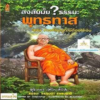 สงสัยมั้ยธรรมะพุทธทาส ฉบับ การทำบุญที่ไม่ต้องใช้เงิน