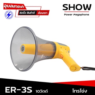 SHOW ER-3S โทรโข่ง กำลังขับ 10W แท้ 100% megaphone มีไซเรน