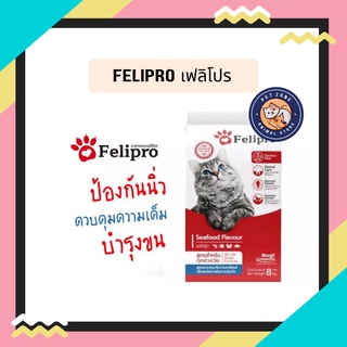 Felipro เฟลิโปร อาหารแมว ป้องกันนิ่ว บำรุงขน ขนาด 8 kg.