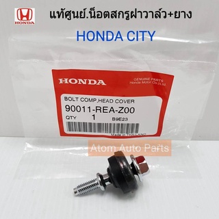 HONDA แท้เบิกศูนย์.น็อตสกรูฝาวาล์ว พร้อมยางรอง สำหรับ CITY , JAZZ2005 รหัสแท้.90011-REA-Z00