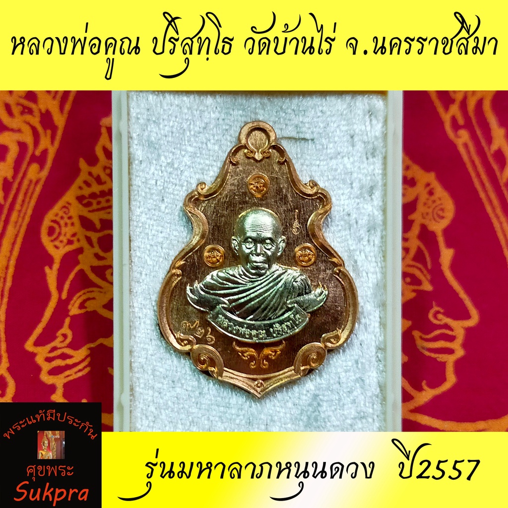 เหรียญปาดตาล หลวงพ่อคูณ ปริสุทฺโธ วัดบ้านไร่ นครราชสีมา ปี2557 รุ่นมหาลาภหนุนดวง เนื้อทองแดงหน้ากากอัลปาก้า ศุขพระ