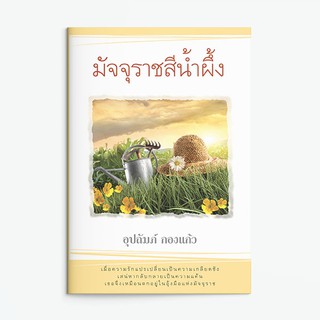 หนังสือนิยาย มัจจุราชสีน้ำผึ้ง : ผู้แต่ง อุปถัมภ์ กองแก้ว : สำนักพิมพ์ แสงดาว