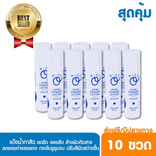 มิสโอ แอคเน่ พาวเดอร์ โลชั่น ( 10 ขวด ) แป้งน้ำทาสิว ลดสิว รอยสิว ลดรอยดำรอยแดง กระชับรูขุมขน สินค้าขายดีอันดับ 1