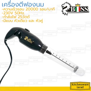 Boss เครื่องตีฟองนมไฟฟ้า 25 วัตต์ ZB-500 บอส