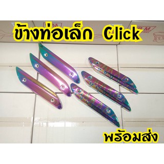 ข้างท่อเล็ก Click110i,Click2006-2011