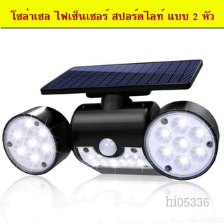 hi05336-ไฟเซ็นเซอร์ สปอร์ตไลท์ แบบ2 หัว โซล่าเซล