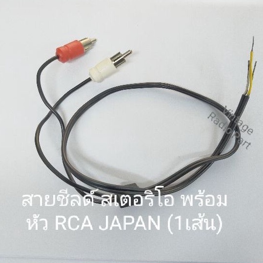 สายชีลด์ สเตอริโอ พร้อม Jack RCA JAPAN  1 เส้น (มีหัว RCA ขาว - แดง คู่เดียว)