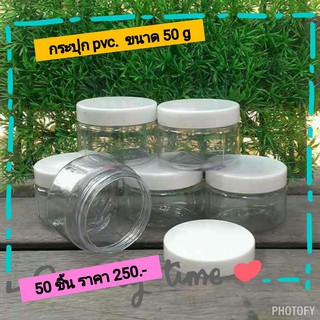 กระปุก pvc   ขนาด 50 g แพค 50 ชิ้นแพคละ250บาท