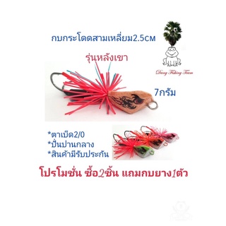 เหยื่อปลอม กบกระโดดทรงกลม รุ่นเทพหลังเขา ขนาด2.5cm รับประกันแอ็คชั่น เหยื่อตกปลา กบกระโดดเพชรบุรี กบกระโดดจิ๋วสับถี่