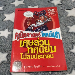 คณิตศาสตร์โหดมันฮา ตอน เศษส่วนทศนิยมไม่สมประกอบ