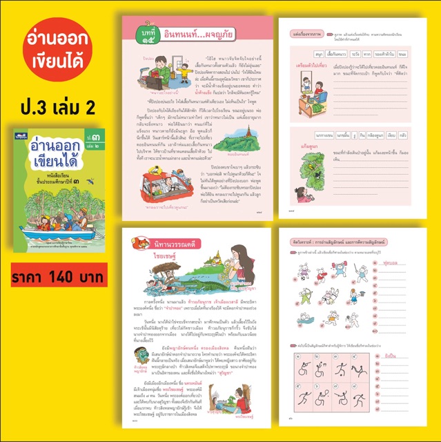 หนังสือภาษาไทย “อ่านออก เขียนได้” ป.3 เล่ม1-3 #ธารปัญญา - รูปที่ 2