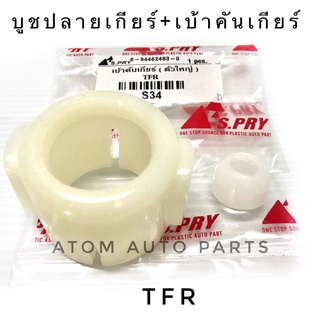 บู้ชปลายเกียร์+เบ้าคันเกียร์ TFR รหัส.S34 บูชปลายเกียร์ เฮงยนต์ วรจักร