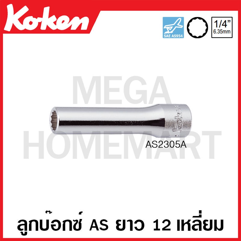 Koken # AS2305A ลูกบ๊อกซ์ AS ยาว 12 เหลี่ยม (นิ้ว) SQ 1/4 นิ้ว (ขนาด 3/16 - 9/16 นิ้ว) (Aerospace St