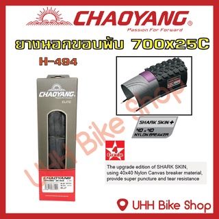 ยางนอกขอบพับจักรยาน CHAOYANG 700x25C ยางกันหนาม ลาย H-494 (1เส้น)[ฟรีค่าจัดส่ง]