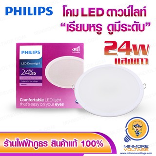 โคมดาวน์ไลท์ LED 24w แสงขาว/Daylight ยี่ห้อ PHILIPS ( เรียบหรู ดูมีระดับ ติดตั้งง่าย ) ⚡สินค้าแนะนำ⚡