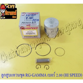 ลูกสูบแหวนชุด RG-GAMMA เบอร์ (OS) 2.00 (63 mm) พร้อมสลักลูกสูบ+กิ๊บล็อค (HI SPEED)