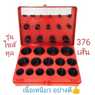 ยางโอริง O-RING  กล่องแดง  (รุ่นหุล)