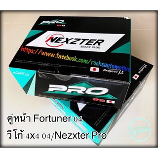 ผ้าเบรคคู่หน้า Fortuner 04 / วีโก้ 4x4 04 / Nezxter Pro