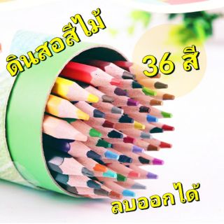 ดินสอสีไม้ 36 สี ลบได้