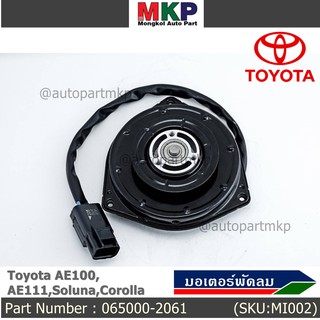 ***ราคาพิเศษ***มอเตอร์พัดลมหม้อน้ำ/แอร์ ็Toyota AE100,AE111,Soluna,Corolla Part No: 065000-2061 Toyota มาตฐาน OEM