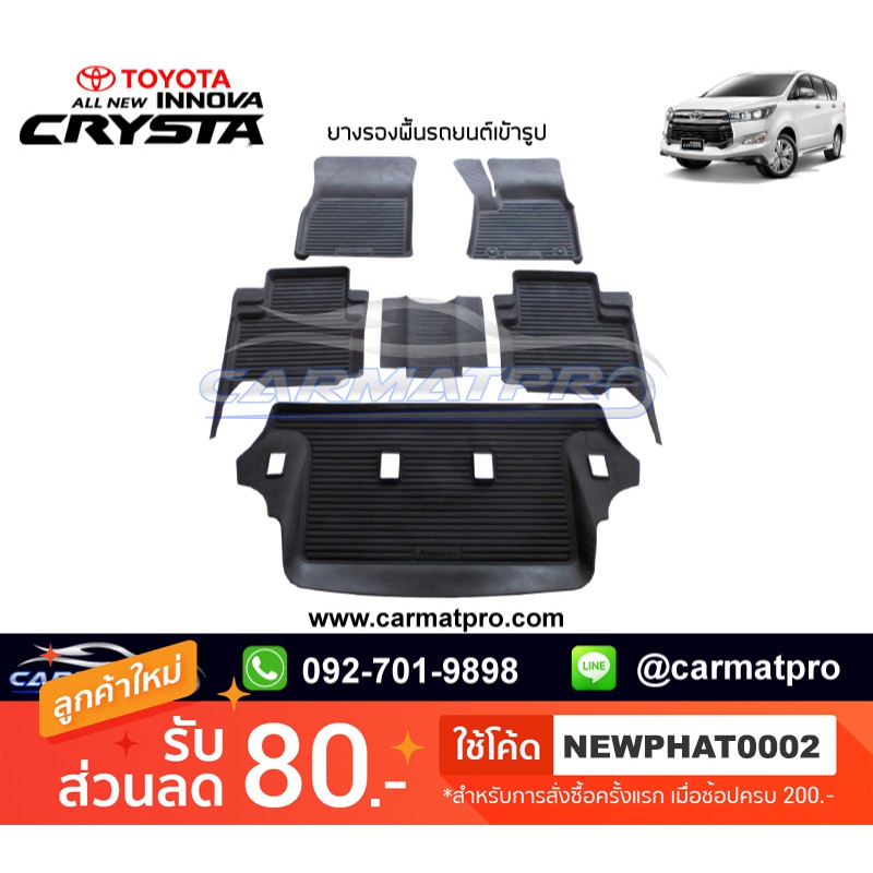 [สต๊อคพร้อมส่ง] ผ้ายางปูพื้นรถยนต์ Toyota Innova Crysta 2016-ปัจจุบัน