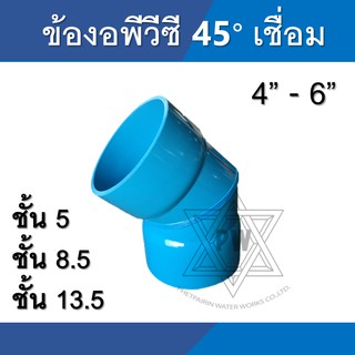 ข้องอ pvc 45 องศา ขนาด 5นิ้ว - 6นิ้ว