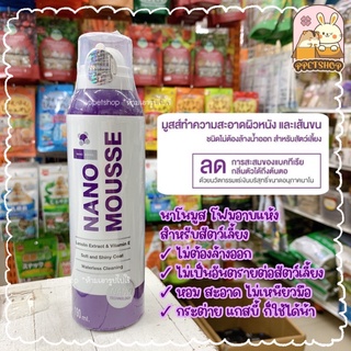 ppetshop - พร้อมส่ง ‼️ Nano Mousse นาโนมูส โฟมอาบแห้งสำหรับสัตว์เลี้ยง ไม่เป็นอันตราย💯 ขนาด 190ML