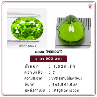 พลอยเพอริดอท  Peridot ขนาด  8.0x5.9x4.6 มม. พลอยแท้ มีใบรับรอง