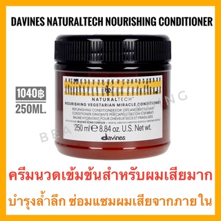 🔥ดาวิเนส ครีมนวดผมแห้งเสีย+หนังศีรษะแพ้ง่าย🔥DAVINES NATURALTECH Nourishing Vegetarian Miracle Conditioner 250ml.