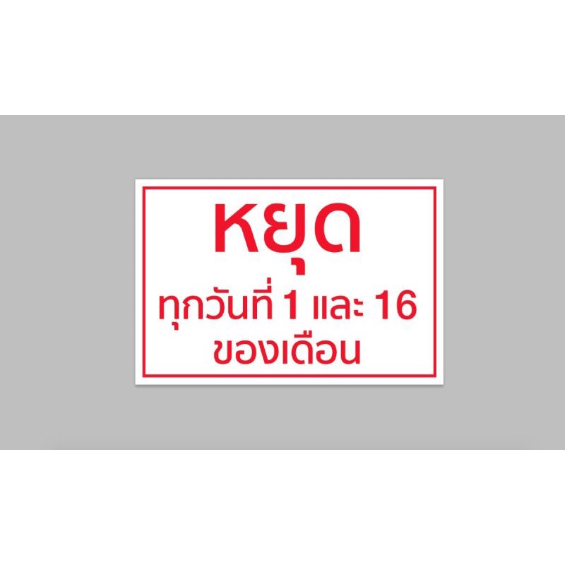 ป้ายไวนิล หยุดทุกวันที่ 1 กับ 16 - สีสวย ทนแดด ทนฝน เจาะตาไก่ฟรี ส่งเร็ว 1-3 วัน