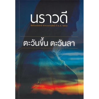 ตะวันขึ้น ตะวันลา (ปกใหม่) | สำนักพิมพ์แสงดาว นราวดี