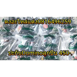 ปะกับ Domino พร้อมปลอกมือ แบบลูกปืน ลื่นๆ งานเหมือนแท้ ชุดละ450บาท