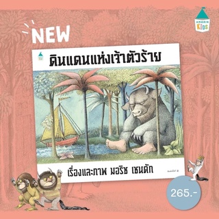 ดินแดนแห่งเจ้าตัวร้าย คุณหมอประเสริฐแนะนำ WHERE THE WILD THINGS ARE (ฉบับภาษาไทย)