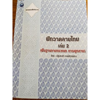 หนังสือสอน ฝึกวาดลายไทย เล่ม 2 (พื้นฐานลายกระหนก การผูกลาย)