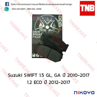 ผ้าเบรคหน้า Nikoyo Suzuki SWIFT ซูซุกิ สวิฟ 1.5 GL, GA ปี 2010-2017 , 1.2 ECO ปี 2012-2017 N7101