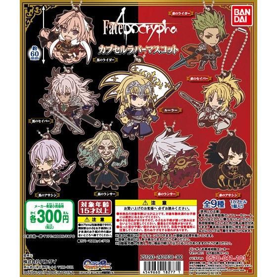 Gashapon Fate / Apocrypha Capsule Rubber Mascot พวงกุญแจการ์ตูนงานลิขสิทธิ์แท้ BANDAI จากญี่ปุ่น