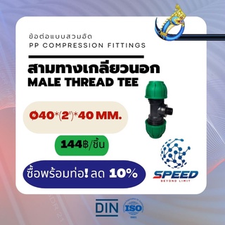 PEสวมอัด สามทางเกลียวนอก Ø40*(2")*40 มม. (Male Thread Tee PP Compression Fittings) ยี่ห้อ NAGA มีโปรซื้อคู่ท่อ HDPE