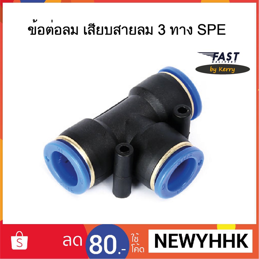 ข้อต่อลม SPE เสียบสายลม 3 ทาง สินค้าพร้อมจัดส่ง จัดส่งรวดเร็ว ‎Fitting