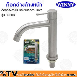 WINNY ก๊อกอ่างล้างหน้าสเตนเลสด้ามไม้ขีด รุ่น SN603 ก๊อกอ่างล้างหน้าแบบก้านโยก แข็งแรง ทนทาน รับประกันคุณภาพ